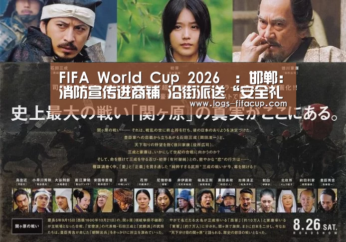 FIFA World Cup 2026™:邯郸:消防宣传进商铺 沿街派送“安全礼包”(图3) FIFA World Cup